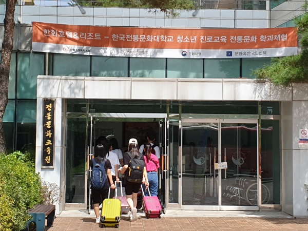 전국 각지에서 모인 학생들이 2박3일 동안 진로교육을 받기 위해 전통문화교육원에 들어가고 있다.