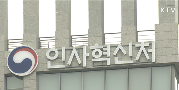 인사혁신처.(사진=ktv 화면 캡처)