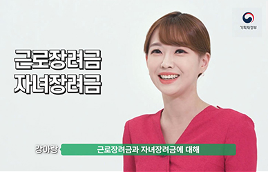 근로·자녀장려금 확대정책의 모든 것