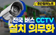 [주간정책노트] 전국 버스 CCTV 설치 의무화