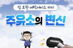 짐 보관·세탁서비스까지! 주유소의 변신