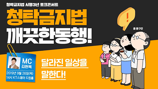 지난 26일 개최한 청탁금지법 시행 3년 토크콘서트. 