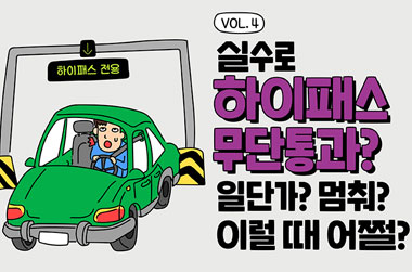 실수로 하이패스 무단통과?…일단 가? 멈춰? 어쩔~