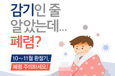 감기인 줄 알았는데, 폐렴이라고요?