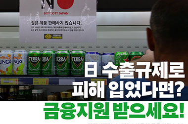 日 수출규제로 피해 입었다면?…금융지원 받으세요!