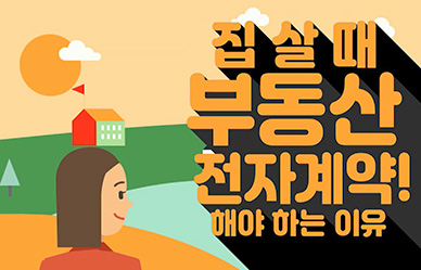 발품 줄이고, 안전성 높이는 부동산 전자계약