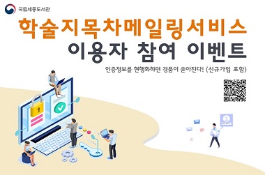 국립세종도서관, 정책회원 인증정보 현행화 이벤트