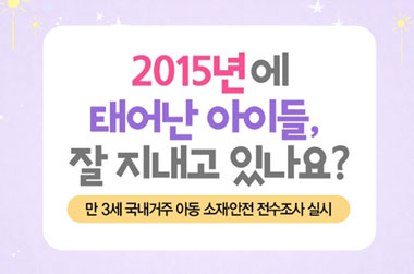 만 3세 국내거주 아동 전수조사…왜 실시하나