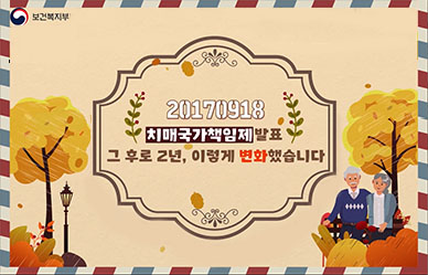 치매국가책임제 발표, 그 후로 2년 어떻게 변화했을까요?
