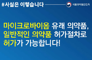 마이크로바이옴 유래 의약품, 일반 절차따라 허가 가능