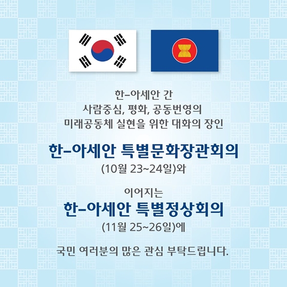 한국과 아세안의 문화 교류를 위한 특별문화장관회의