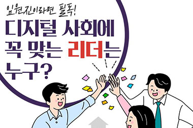 임원진이라면 필독! 디지털 사회에 꼭 맞는 리더는 누구?