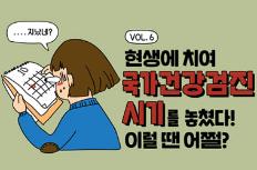 국가건강검진 시기를 놓쳤다! 이럴 땐 어쩔?