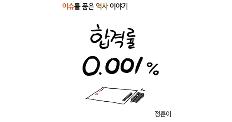 합격률 0.001%