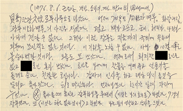 故 김광렬 선생 일기(1976.7.~8.) 원본. (사진=국가기록원 제공)