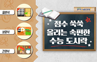 수능 점수 쑥쑥 올리는 속 편한 수능 도시락!