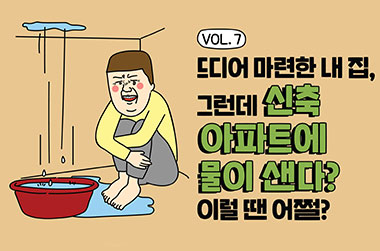 신축 아파트에 물이 샌다? 이럴 땐 어쩔?