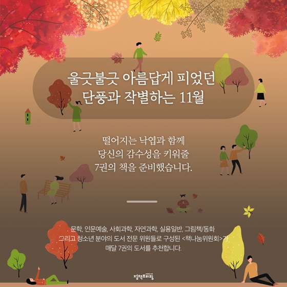 낙엽과 함께 짙어진 가을, 11월의 독서산책