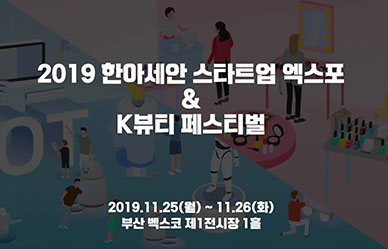 한·아세안 스타트업 엑스포 릴레이 인터뷰 : 박영선 장관 편