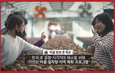 학교가 끝나면, 마을 전체가 움직인다?!