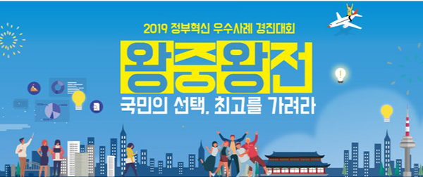 2019 정부혁신 우수사례 경진대회 ‘왕중왕전’.