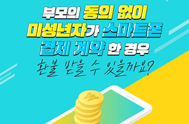 아이가 부모 동의 없이 산 게임 아이템, 환불받을 수 있을까