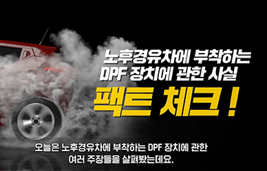 DPF에 대한 오해와 진실?