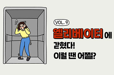 엘리베이터에 갇혔다?! 이럴 땐 어쩔?