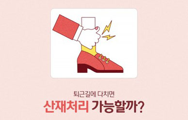 퇴근길에 발목 ‘삐끗’… 산재처리 가능할까?