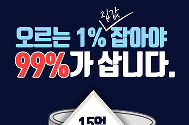 오르는 1% 집값을 잡아야 99%가 삽니다