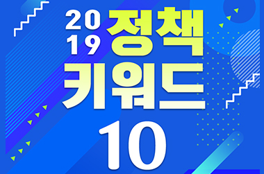 2019 정책키워드 10 총정리