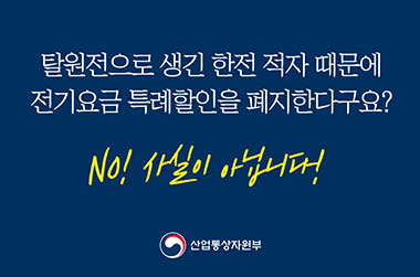 전기요금 특례할인 개선방안, 일몰 기한 도래따라 검토…한전 적자와 무관