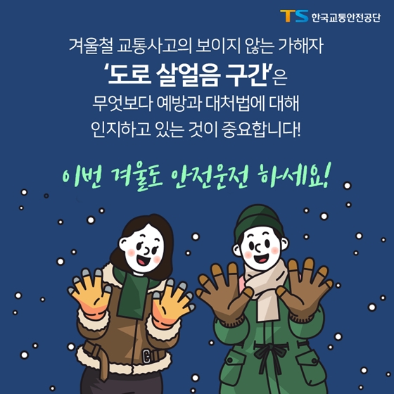 ‘겨울철 도로 위의 암살자’ 도로 살얼음 구간 사고 예방법