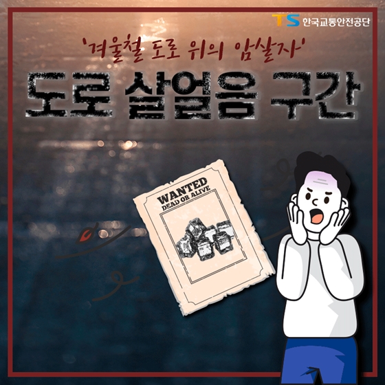 ‘겨울철 도로 위의 암살자’ 도로 살얼음 구간 사고 예방법