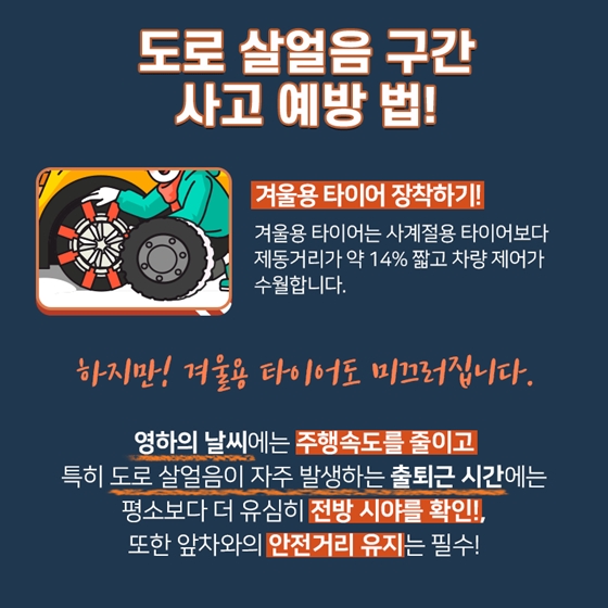 ‘겨울철 도로 위의 암살자’ 도로 살얼음 구간 사고 예방법