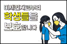 미세먼지로부터 학생들을 보호합니다