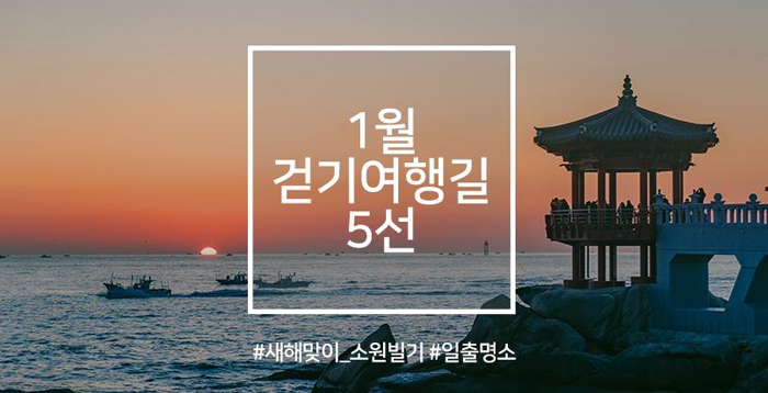1월 걷기여행길, 새해맞이 소원 빌기 좋은 일출 명소 5곳