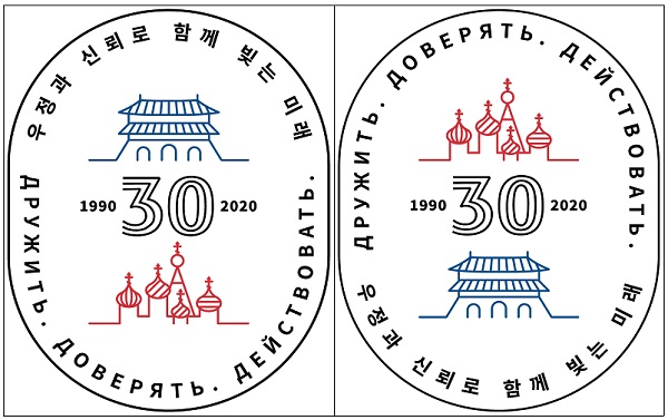 한국과 러시아는 수교 30주년 기념 로고 ‘기본형’