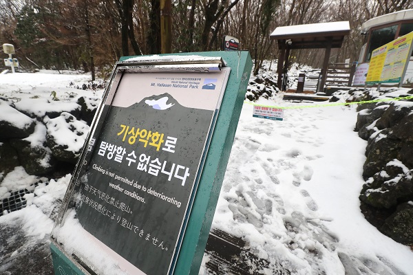 대설경보가 내려진 30일 오전 한라산 국립공원 성판악 안내소 탐방로 입구에 탐방 통제를 알리는 표지판이 설치돼 있다.(사진=저작권자(c) 연합뉴스, 무단 전재-재배포 금지)