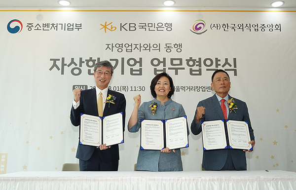 중소벤처기업부(장관 박영선)와 KB국민은행(은행장 허인), 한국외식업중앙회(회장 제갈창균)는 8.1일(목) 11:30분에 서울먹거리창업센터(송파구 소재)에서 상생과 공존을 위한 자상한 기업 업무협약을 체결했다. 