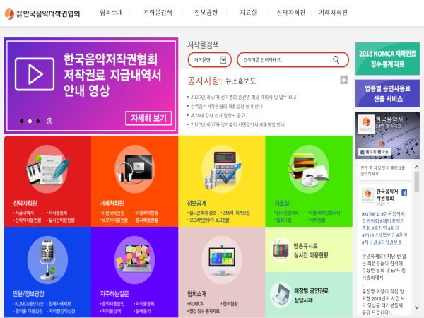한국 음악저작권협회 웹사이트
