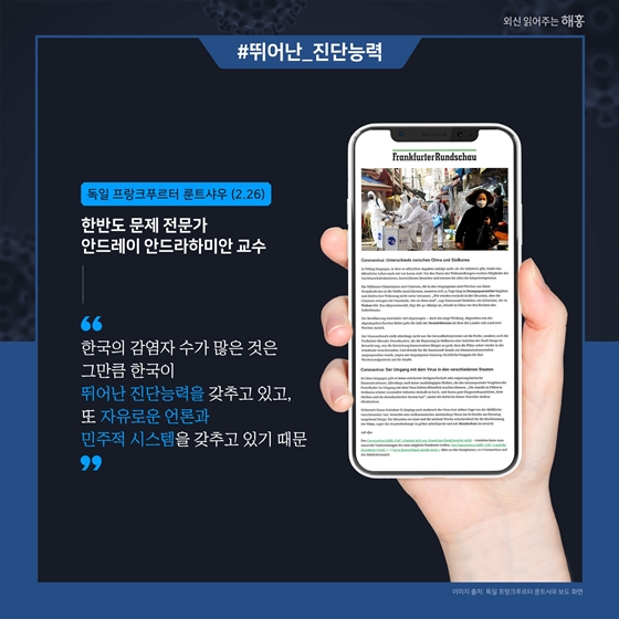한국의 코로나19 대응 조치, 외신과 해외 전문가 반응 