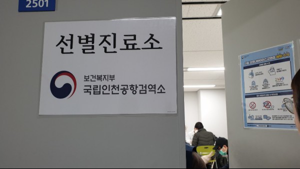 인천공항 입국장에 마련된 선별진료소.