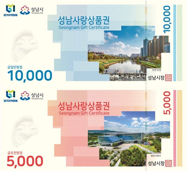 긴급재난지원금은 지자체가 활용 중인 지역상품권이나 전자화폐 등으로 지급하고 현금은 배제됐다. 지급 시기는 총선 이후인 5월이다. (출처=성남시청)