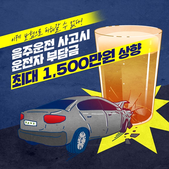 음주운전 사고시 운전자 부담금 최대 1,500만 원 상향