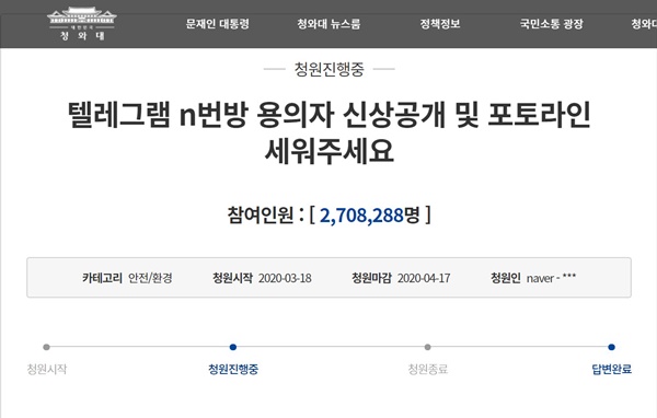 2020년 3월 18일부터 진행되고 있는 텔레그램 N번방 관련 청원. 4월 7일 오후 1시 23분 기준 2,708,288명이 청원에 참여했다. (사진=청와대 홈페이지 캡쳐)) 