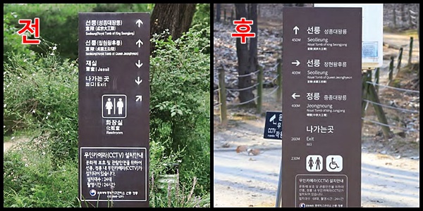 선정릉 안내판 전과 후의 모습. 전에 비해 정확한 방향과 거리 등을 표시했다. <출처=(재)장애인 개발원, 문화재청>