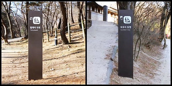 선정릉에 설치된 휠체어 우회 , 보호자 동행 등 안내판<출처=(재)장애인 개발원, 문화재청>