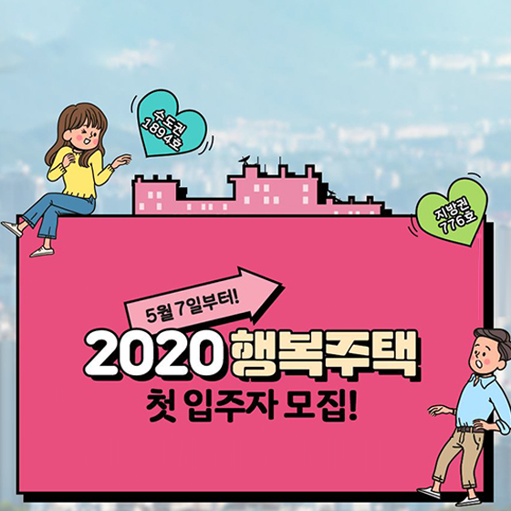 2020 행복주택 첫 입주자 모집!