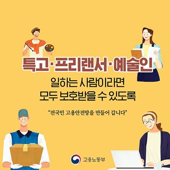 특고·프리랜서·예술인 일하는 사람이라면 모두 보호받을 수 있도록